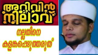 #MY_ROUTE_bysajad ഓൺലൈൻ പ്രഭാഷണങ്ങൾ കളങ്കപെടുത്തുന്നവരോട് 🙏#arivin_nilave #voice_of_safwansqafi