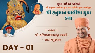 🔴 LIVE : Shree Hanuman Chalisha Yuva Katha || Pa.Pu.Sha.Sree Hariprakash Swami || Day 01 || Surat