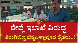 Silk department |  Farmers of Chikkaballapur | ರೇಷ್ಮೆ ಗೂಡು ತೂಕ ಮಾಡುವಲ್ಲಿ ಸತಾಯಿಸಿ ಅಧಿಕಾರಿಗಳು!