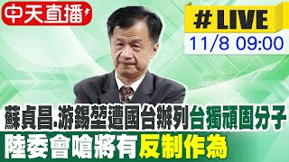 【中天直播#LIVE】蘇貞昌.游錫堃遭國台辦列\