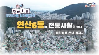 마하사로 산책 가자_연산6동