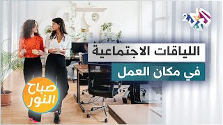 اللياقات وآداب التصرف السليمة مع الزملاء في العمل