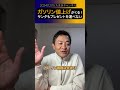 【玉木雄一郎】19日からガソリン値上げが来る！ 民主党 shorts