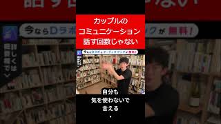 カップル よく会話してるからってＯＫではない #Shorts【メンタリスト DaiGo 切り抜き】