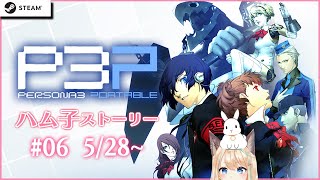 #P3P 06｜完全初見！ペルソナ3 女主人公ハム子で学園生活🐺✨【ネタバレ注意】VTuber