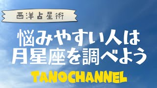 西洋占星術 悩みやすい人は月星座を調べよう 成功への道 astrology