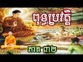 ពុទ្ធប្រវត្តិ ភាគ ៣២ ប្រវត្តិព្រះពុទ្ធ history of buddha រឿងនិទានជាតក buddha buddhiststory