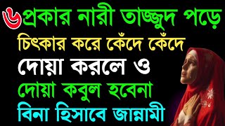 ৬প্রকার নারী তাহাজ্জুদ পড়ে দোয়া করলেও কবুল হবে না। মৃত্যু হওয়ার সঙ্গে সঙ্গেই জাহান্নামে চলে যাবে |