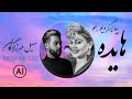 بانو هایده و سهیل مهرزادگان - بیا برگردیم بهم | ورژن هوش مصنوعی