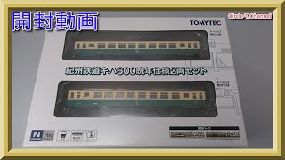 【開封動画】鉄道コレクション 紀州鉄道キハ６００　晩年仕様　２両セット【鉄道模型・Nゲージ】