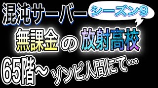 【放射高校シーズン9】混沌鯖のほぼ無課金半感染者が65階～全力でやっていきます！【ライフアフター】