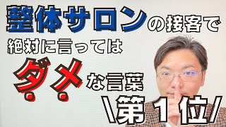 整体サロンの接客で、絶対に言ってはダメな言葉の第１位！