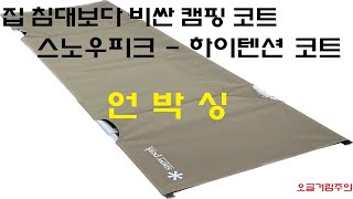 호이캠핑 - 집 침대보다 비싼 캠핑 코트 / 스노우피크- 하이텐션코드 리뷰 언박싱 !