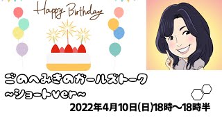 五戸美樹のガールズトーク＜ひとりしゃべり第18回＞〜ショートver〜