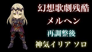 【白猫プロジェクト】幻想歌劇残酷メルヘン　試運転　調整後(強化)　神気イリア　ソロ