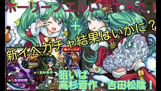 【モンスト】新イベ(幕末維新伝第２弾)ガチャ＋初ホリーノエル(木)＋お喋りの会