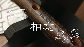 相忘 |【心竹笛演奏】