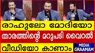 രാഹുലോ മോദിയോ  താരത്തിന്റെ മറുപടി വൈറൽ    വീഡിയോ കാണാം