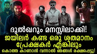 ദുൽഖറും മനസ്സിലാക്കി കേരളത്തിലും ജയിലറിന്റെ വിജയം! ഇങ്ങനെ വന്നാൽ കൊത്ത രക്ഷപ്പെടും! Dq about Jailer