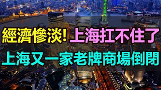 經濟慘淡！關門倒閉！連上海也扛不住了！有著26年歷史的上海老牌商場轟然崩塌，徹底倒閉！實體商場越來越難，連北京廣州也都無一幸免，大型商場爆發「倒閉潮」#上海商場倒閉 #梅龍鎮廣場 #上海伊勢丹#倒閉潮