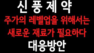 신풍제약(019170)- 주가의 레벨업을 위해서는 재료가 필요하다- 대응의 영역