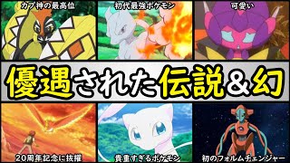 【特待】アニポケで優遇された伝説系＆幻ポケモン【1番扱いが良いのは？】アニポケランキング「ミュウ」「ミュウツー」「カプ・コケコ」「ホウオウ」「ベベノム」「デオキシス」など