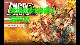 战场的赋格曲2 没中文 xbox xgp免费游戏 Fuga Melodies of Steel 2