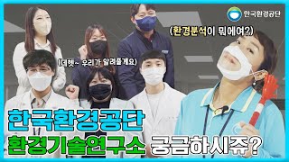 한국환경공단 k-eco연구원 궁금하시쥬?(입사해 줘~~)