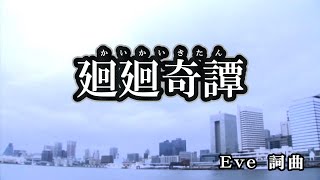 【おうちカラオケ】廻廻奇譚／Eve【期間限定】