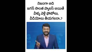 నిజంగా అది జగన్ సొంత ప్యాలెస్ అయితే పచ్చ బ్యాచ్ ఫొటోలు, వీడియోలు తీయగలరా...