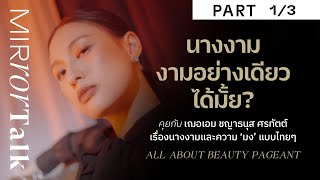 เฌอเอม ชญาธนุส - นางงาม งามอย่างเดียวได้มั้ย? (PART1/3) | Mirror talk