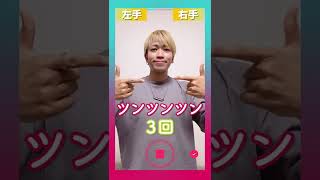 【TikTok】リアコ拗らせて/同担☆拒否【ダンス解説】通常スピード #shorts