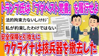 【2chまとめ】ポーランド・ワレサ氏　トランプ氏は「ブダペスト覚書」を履行せよ、ウクライナは安全保障と引換えに核兵器を撤去した【ゆっくり】