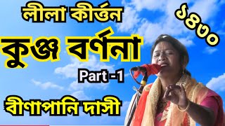 লীলাকীর্তন- কুঞ্জবর্নন | শ্রী শ্রী রাধাগোবিন্দের লীলাকীর্তন | কীর্তনিয়া - বীণাপানি দাসী | Kirtan Gan