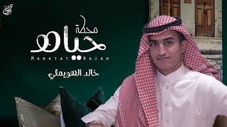 محطة حياه - خالد الهويملي ( حصرياً ) |  جديد 2021