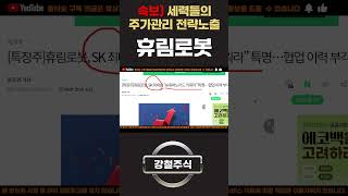 [휴림로봇 분석] 엄청난 세력들의 '주가관리 전략' 노출합니다