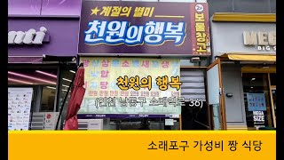 소래포구 가성비 맛집 \