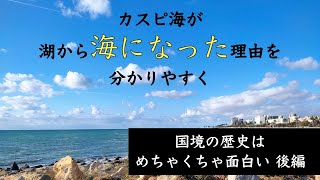 【カスピ海が湖から海に変わった理由を分かりやすく：もっと世界史が楽しくなる動画】国境の歴史はめちゃくちゃ面白い：後編【2人の医師のタヨデミア】