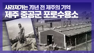 70년 전 모슬포, 중공군 포로수용소의 기억