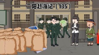 二阳赶海记（135）卖蛤蟆鱼干一波三折，开拖拉机周叔的烦恼。