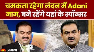 Gautam Adani के लिए अच्छी खबर,चमकता रहेगा London में Adani का नाम, बने रहेंगे इस जगह के Sponsor