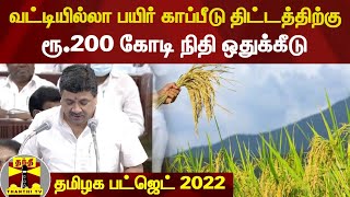 TN Budget 2022 :வட்டியில்லா பயிர் காப்பீடு திட்டத்திற்கு ரூ.200 கோடி நிதி ஒதுக்கீடு