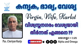 TPM | Message | virgin, wife, Harlot | കന്യക, ഭാര്യ, വേശ്യ | Ps. Cheriyan Kunju | Alpha and Omega