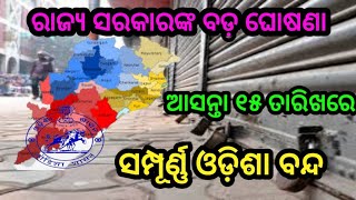 ଆସନ୍ତା ୧୫ତାରିଖରେ ହେବ ସମ୍ପୂର୍ଣ୍ଣ ଓଡ଼ିଶା ବନ୍ଦ by sl tv odia