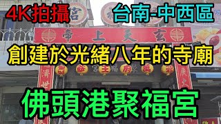 【4K拍攝】台南-中西區~【佛頭港聚福宮】-主祀【玄天上帝】-【寺廟巡禮~275】