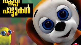 Pupi malayalam cartoon songs