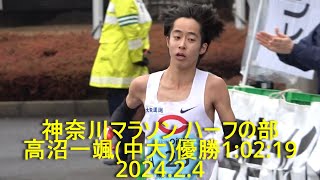 神奈川マラソン ハーフfinish　高沼一颯(中央大)1:02:19優勝   2024.2.4