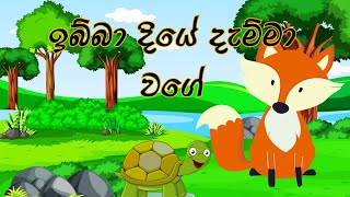 ඉබ්බා දියේ දැම්මා වගේ | Sinhala lama kathandara | ළමා කතා  | Sinhala kids stories | #poddangeloke