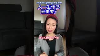 人一生什麼最重要? #德國國家級認可社會教育家 #噹噹在德國 #心理輔導  #吸引力法則 #香港人 #德國 #移民