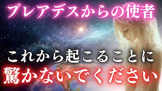 【2024年】時が来ました。これから起こることをお話しします。【プレアデス星人からのメッセージ】